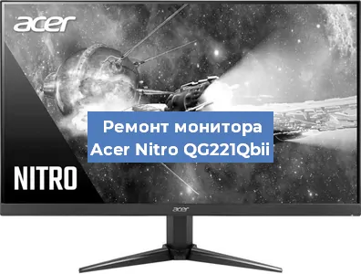 Замена конденсаторов на мониторе Acer Nitro QG221Qbii в Новосибирске